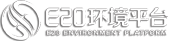 E20環(huán)境平臺(tái)